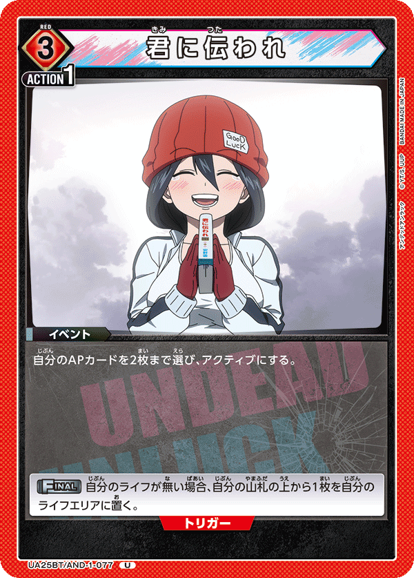 君に伝われ(U)(UA25BT/AND-1-077)