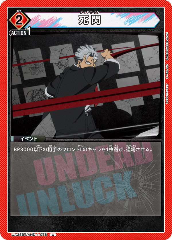 死閃(U)(UA25BT/AND-1-078)