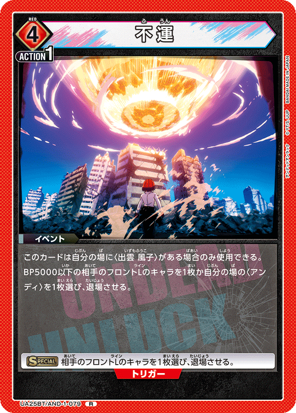 不運(R)(UA25BT/AND-1-079)