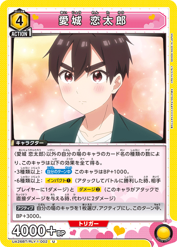 愛城 恋太郎(U)(UA26BT/RLY-1-002)