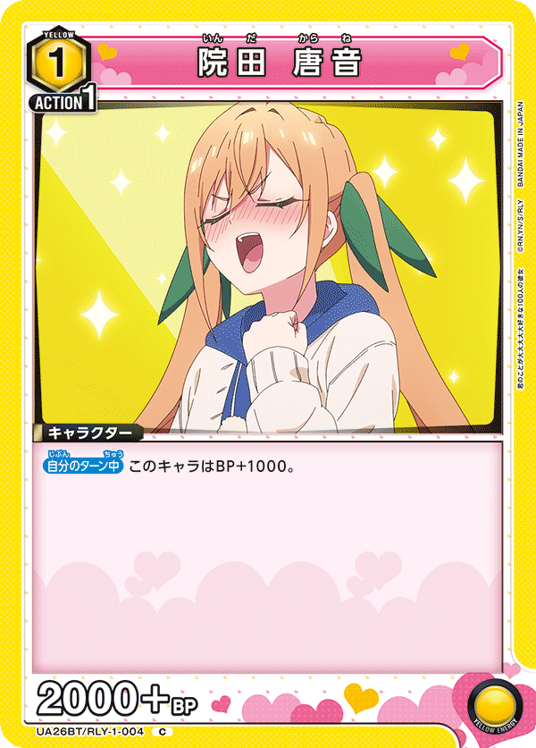 院田 唐音(C)(UA26BT/RLY-1-004)
