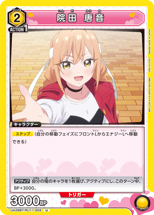 院田 唐音(U)(UA26BT/RLY-1-005)