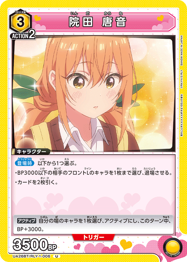 院田 唐音(U)(UA26BT/RLY-1-006)