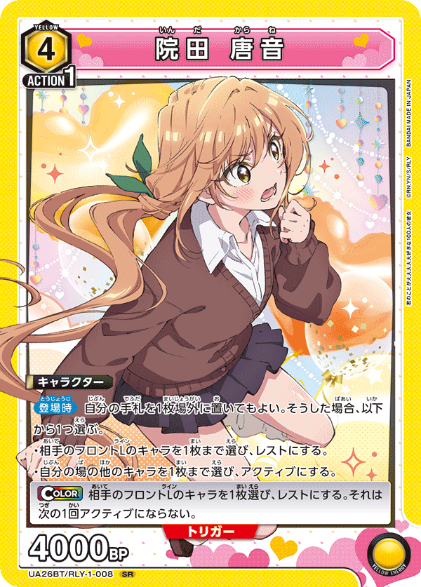 院田 唐音(SR)(UA26BT/RLY-1-008)