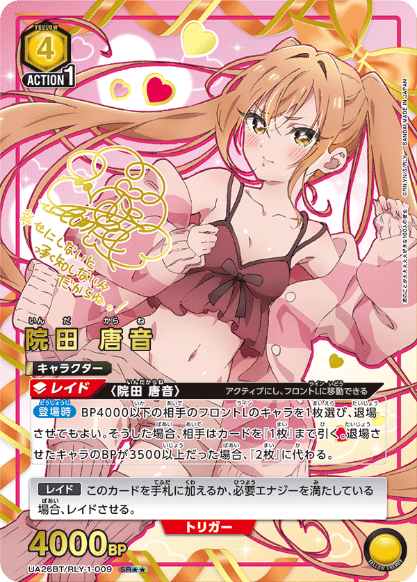 院田 唐音(SR★★)(UA26BT/RLY-1-009)