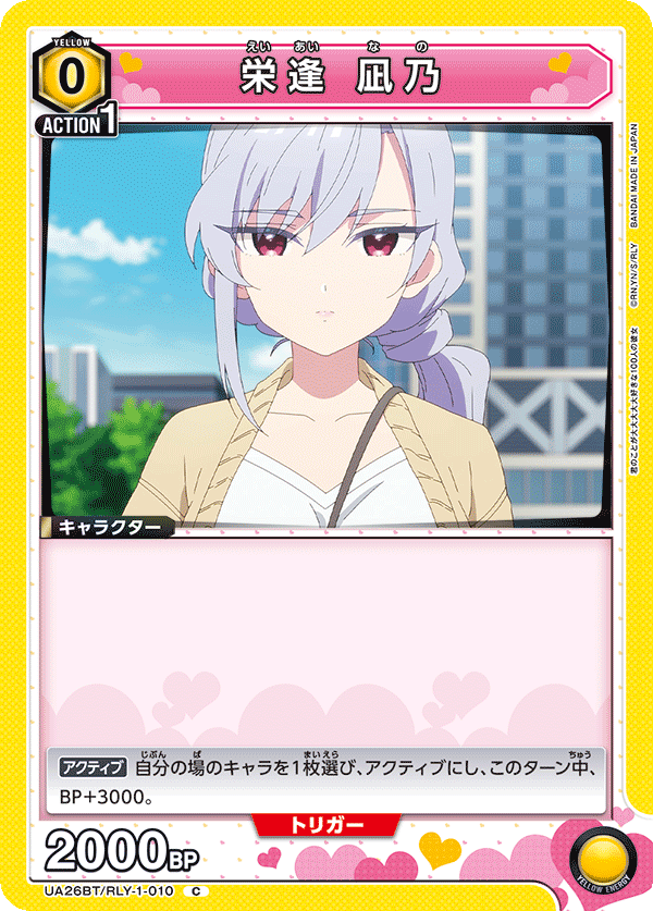 栄逢 凪乃(C)(UA26BT/RLY-1-010)