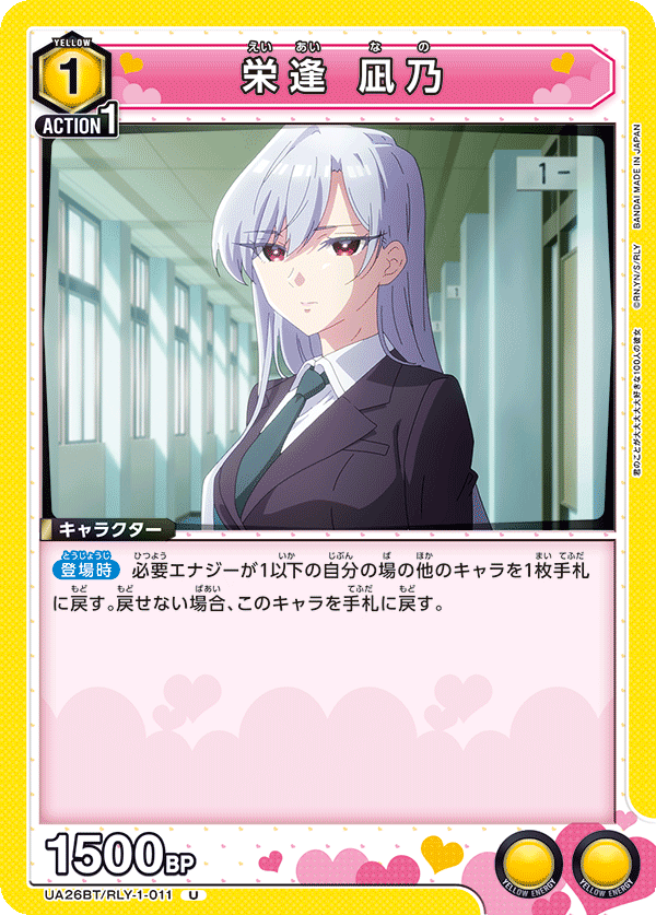 栄逢 凪乃(U)(UA26BT/RLY-1-011)