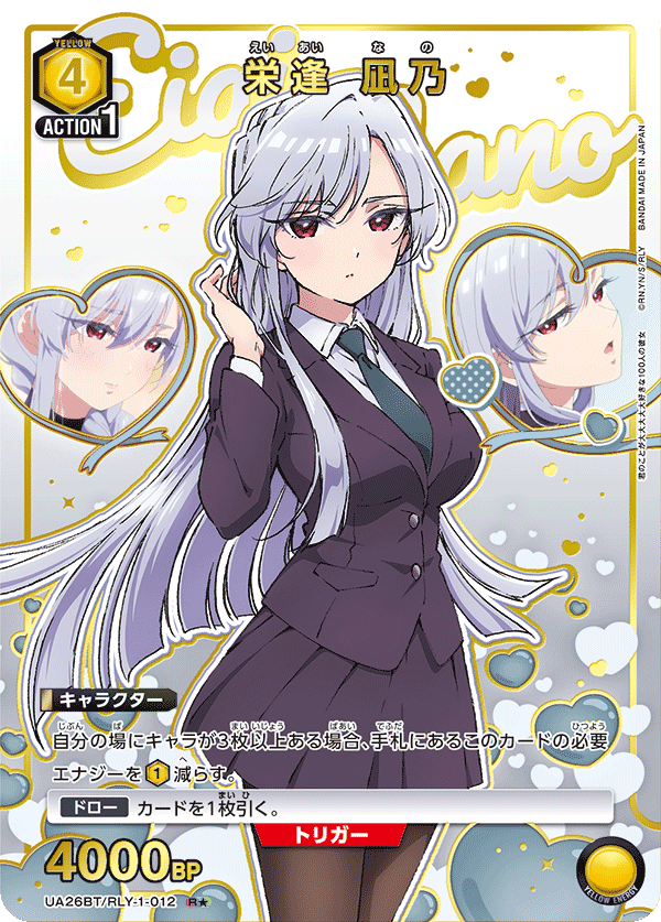 栄逢 凪乃(R★)(UA26BT/RLY-1-012)