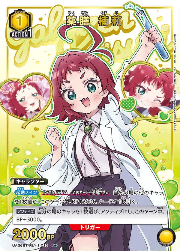 薬膳 楠莉(R★)(UA26BT/RLY-1-015)