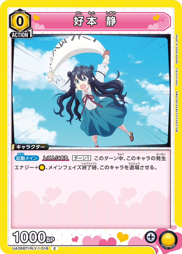 好本 静(C)(UA26BT/RLY-1-016)