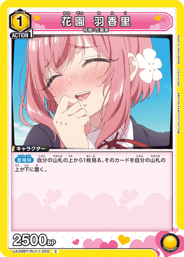 花園 羽香里(C)(UA26BT/RLY-1-020)