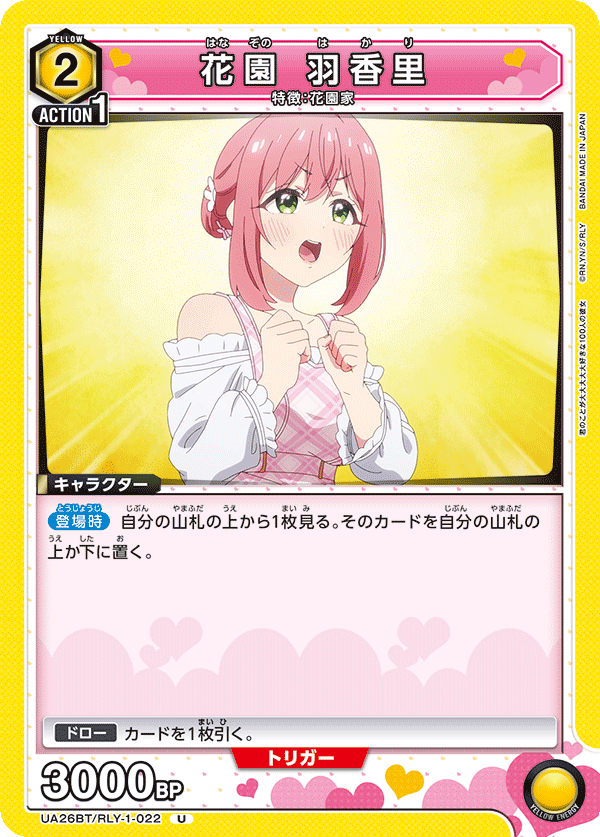 花園 羽香里(U)(UA26BT/RLY-1-022)