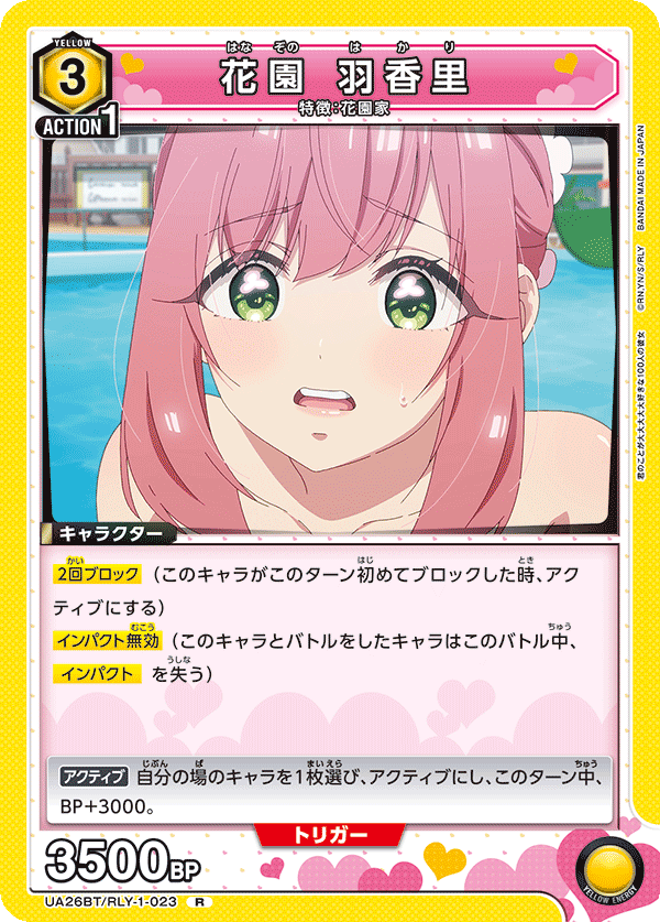 花園 羽香里(R)(UA26BT/RLY-1-023)