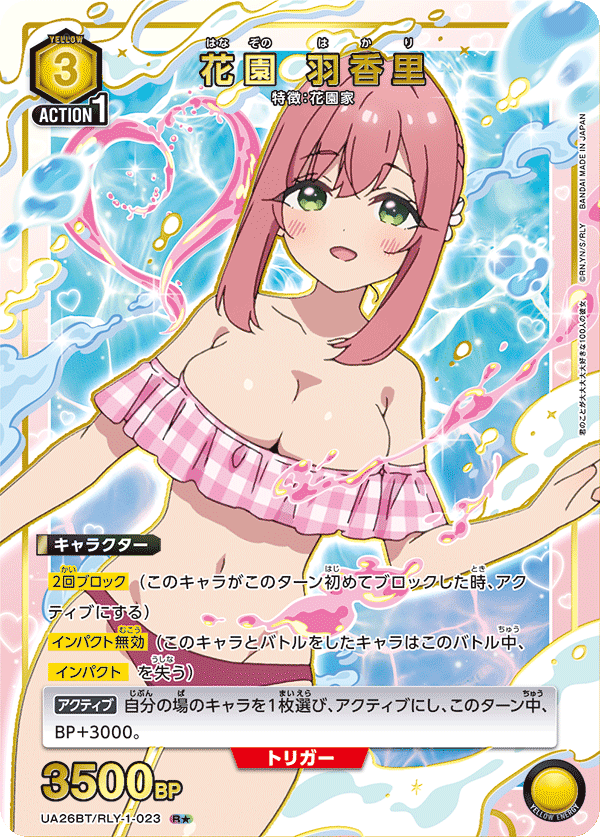 花園 羽香里(R★)(UA26BT/RLY-1-023)