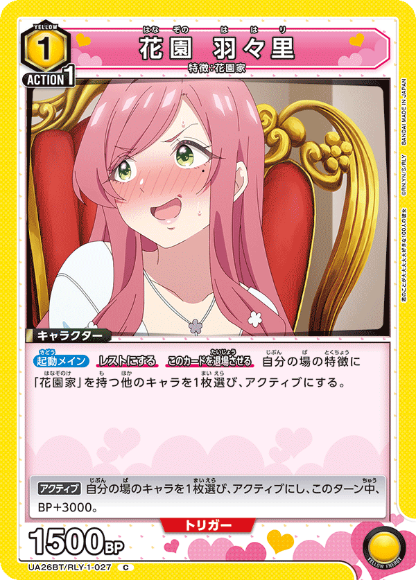 花園 羽々里(C)(UA26BT/RLY-1-027)