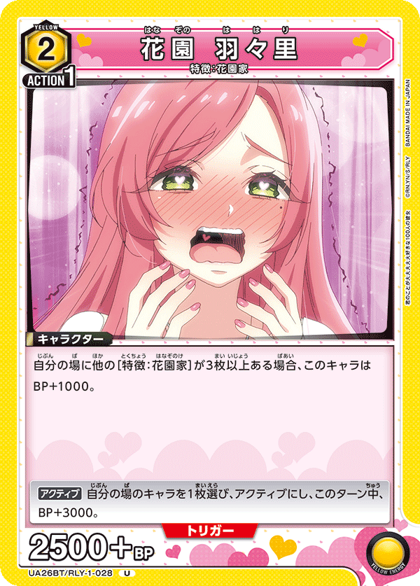 花園 羽々里(U)(UA26BT/RLY-1-028)