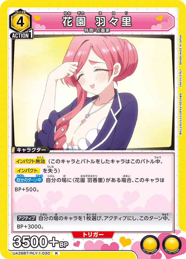 花園 羽々里(R)(UA26BT/RLY-1-030)