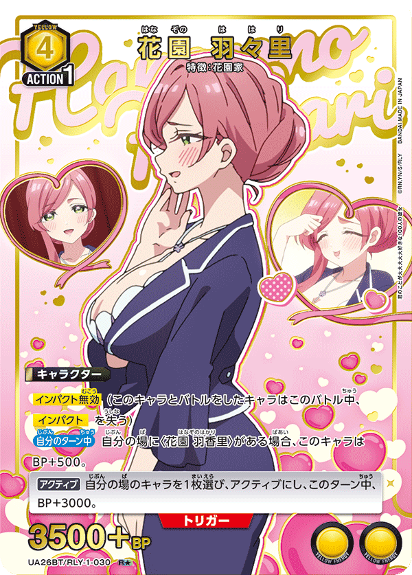 花園 羽々里(R★)(UA26BT/RLY-1-030)