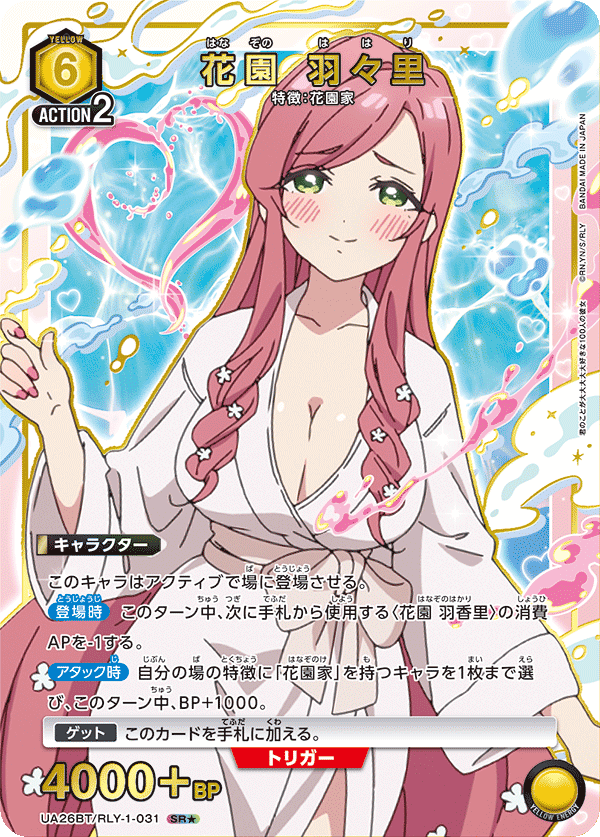 花園 羽々里(SR★)(UA26BT/RLY-1-031)