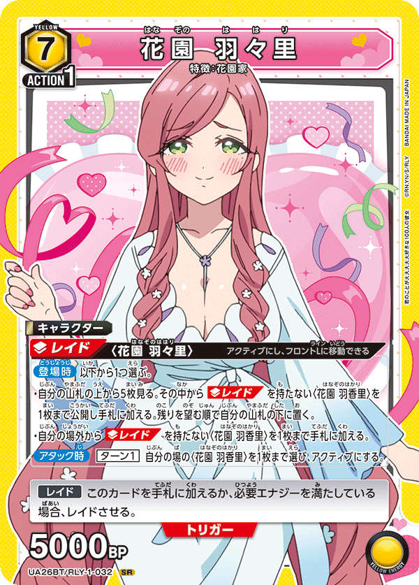 花園 羽々里(SR)(UA26BT/RLY-1-032)
