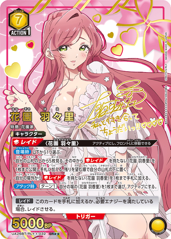 花園 羽々里(SR★★)(UA26BT/RLY-1-032)