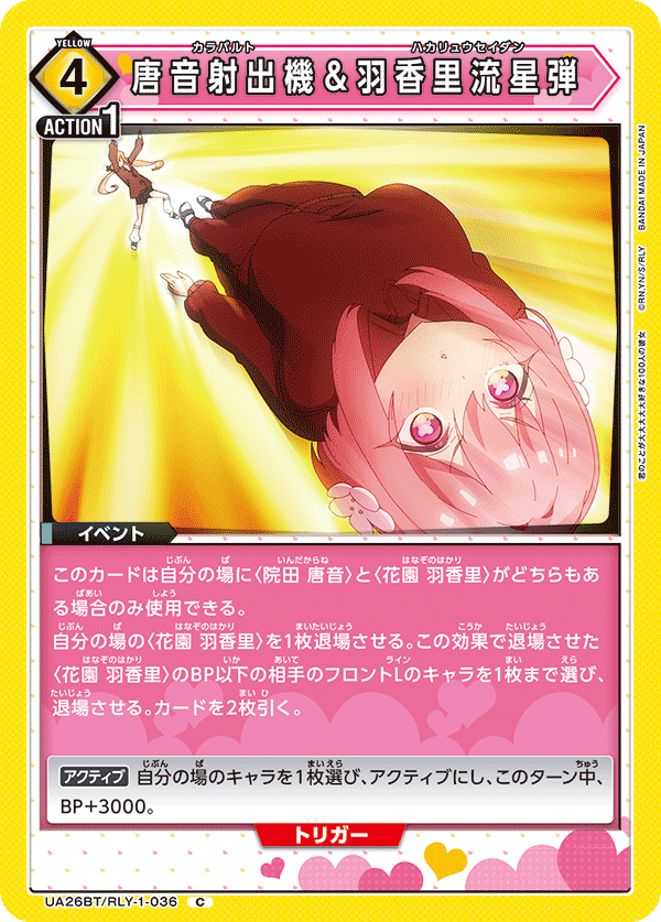 唐音射出機＆羽香里流星弾(C)(UA26BT/RLY-1-036)