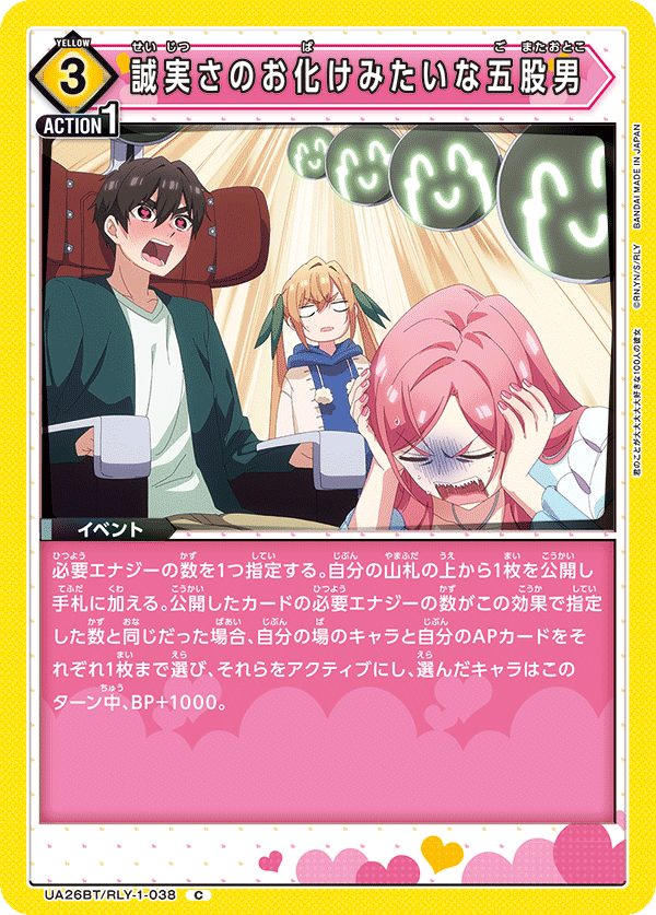 誠実さのお化けみたいな五股男(C)(UA26BT/RLY-1-038)