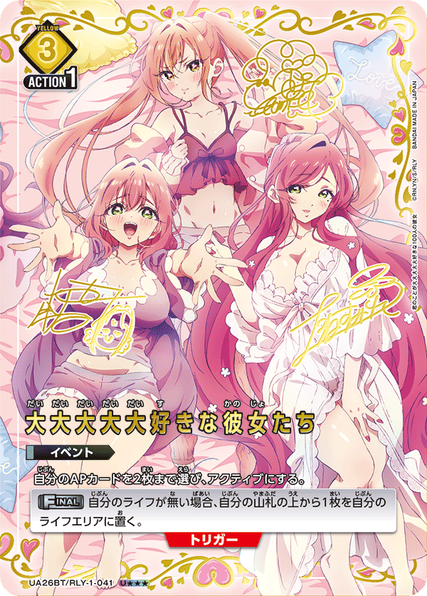 大大大大大好きな彼女たち(U★★★)(UA26BT/RLY-1-041)