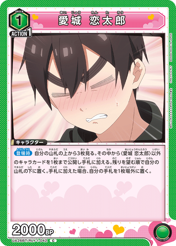 愛城 恋太郎(C)(UA26BT/RLY-1-042)