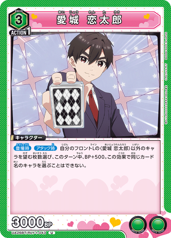 愛城 恋太郎(U)(UA26BT/RLY-1-043)