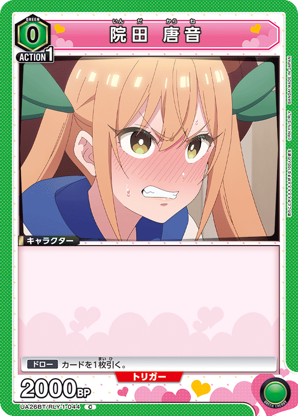 院田 唐音(C)(UA26BT/RLY-1-044)