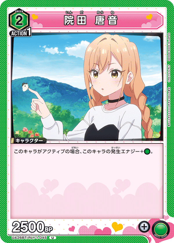 院田 唐音(U)(UA26BT/RLY-1-045)