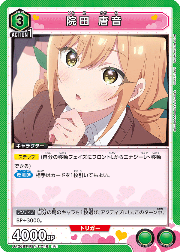 院田 唐音(R)(UA26BT/RLY-1-046)