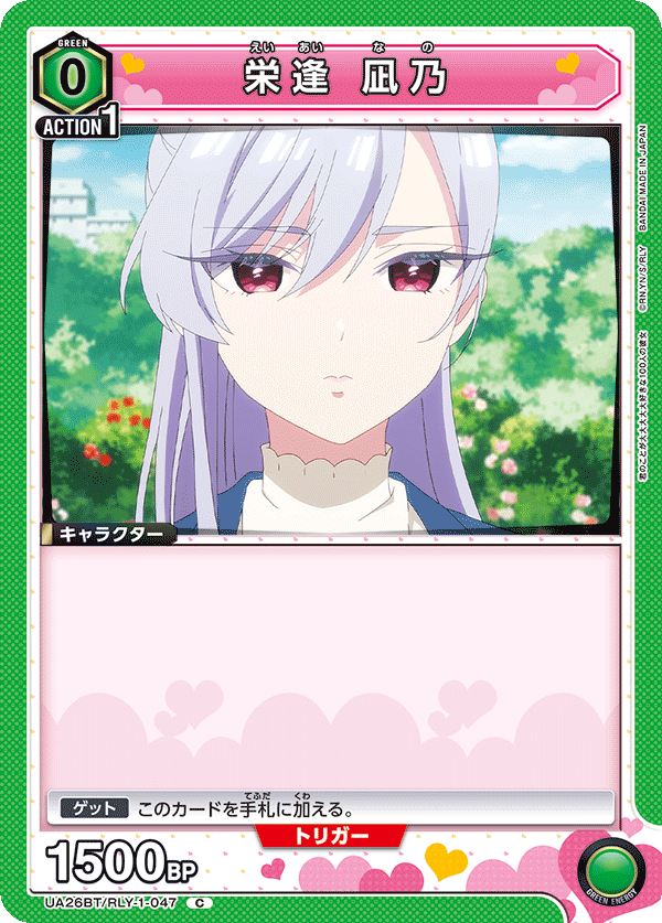 栄逢 凪乃(C)(UA26BT/RLY-1-047)