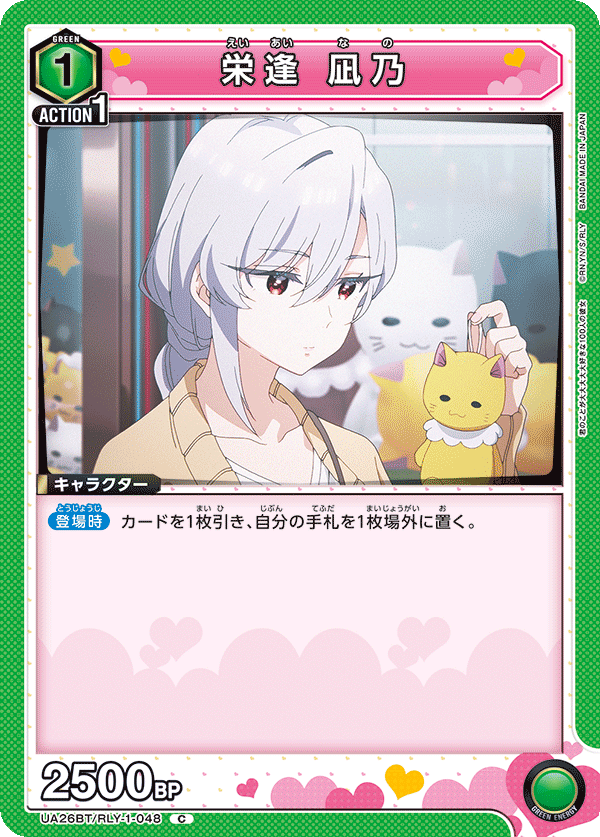 栄逢 凪乃(C)(UA26BT/RLY-1-048)