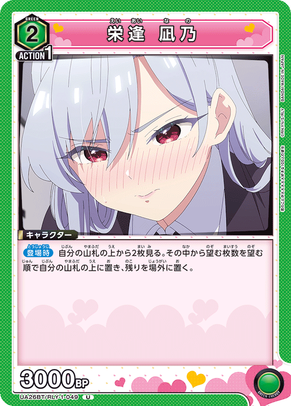 栄逢 凪乃(U)(UA26BT/RLY-1-049)