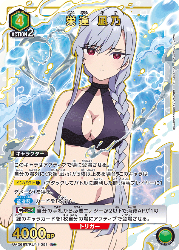 栄逢 凪乃(R★)(UA26BT/RLY-1-051)