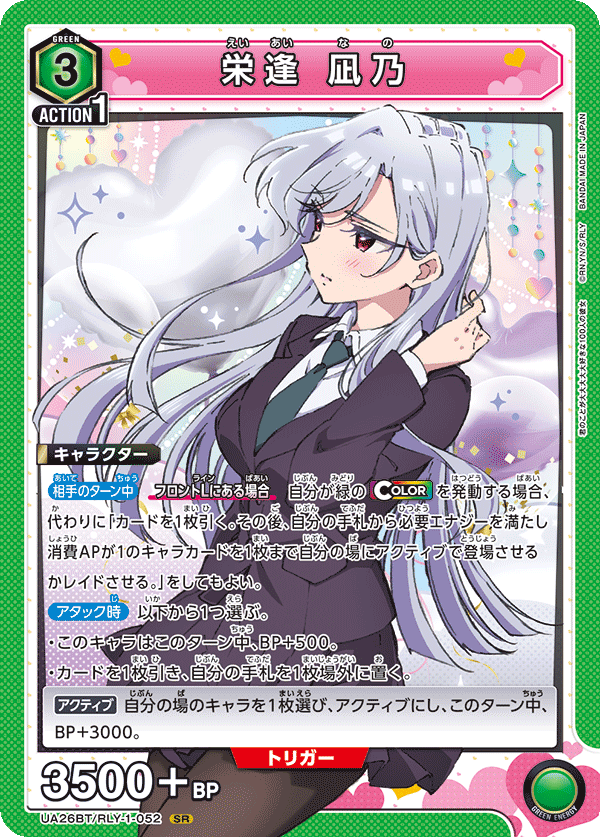 栄逢 凪乃(SR)(UA26BT/RLY-1-052)