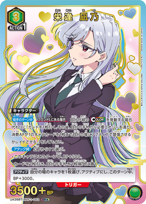 栄逢 凪乃(SR★)(UA26BT/RLY-1-052)