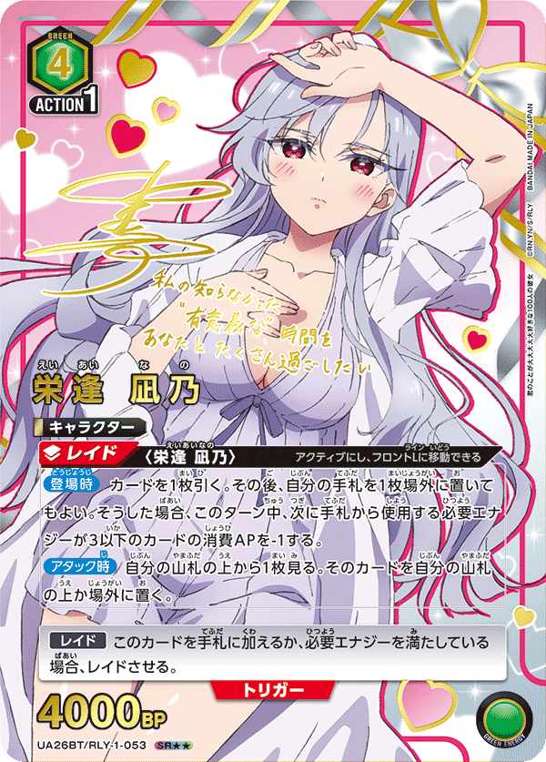 栄逢 凪乃(SR★★)(UA26BT/RLY-1-053)