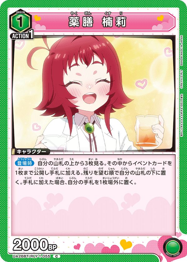 薬膳 楠莉(C)(UA26BT/RLY-1-055)