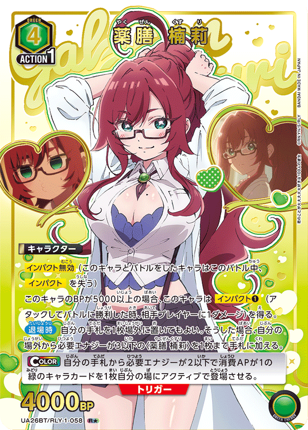 薬膳 楠莉(R★)(UA26BT/RLY-1-058)