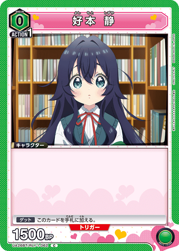 好本 静(C)(UA26BT/RLY-1-062)