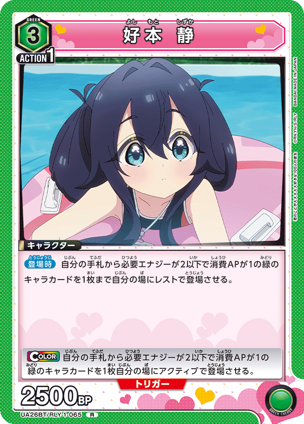 好本 静(R)(UA26BT/RLY-1-065)