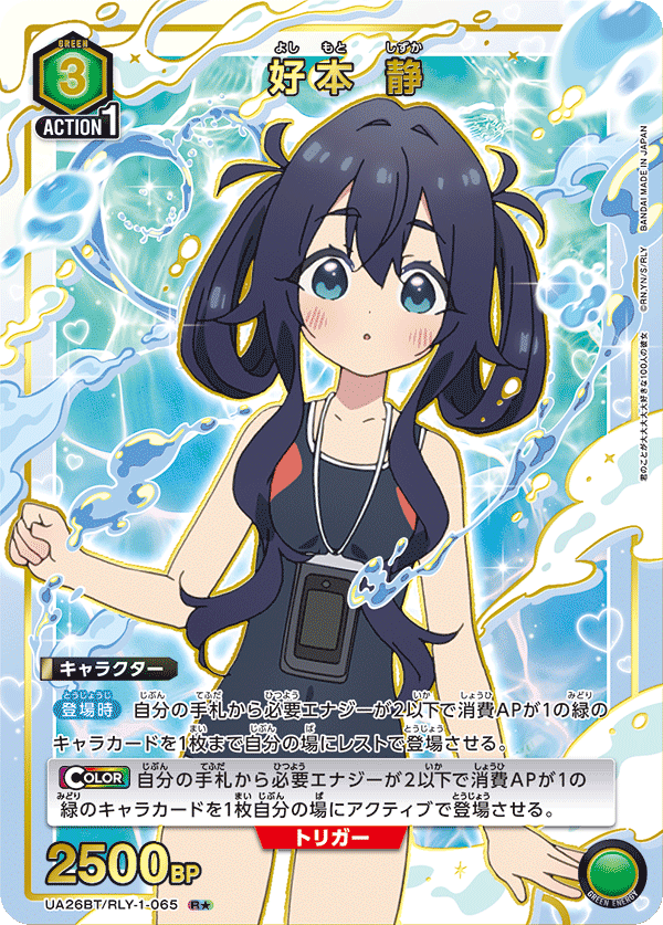 好本 静(R★)(UA26BT/RLY-1-065)