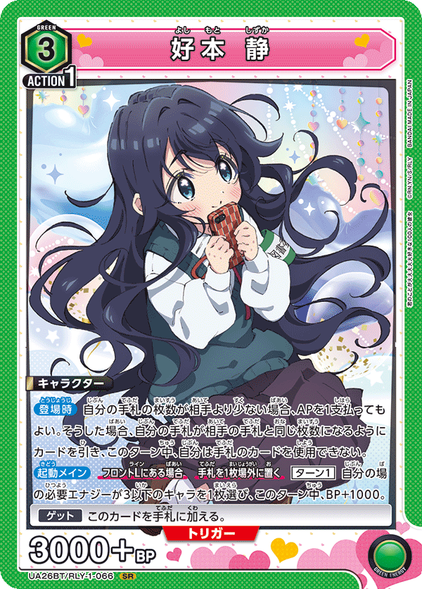 好本 静(SR)(UA26BT/RLY-1-066)