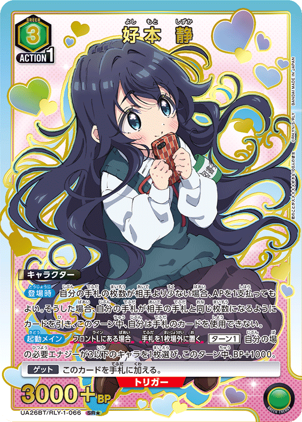 好本 静(SR★)(UA26BT/RLY-1-066)