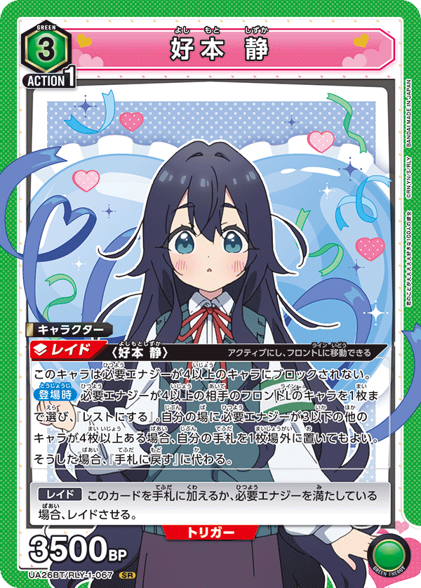 好本 静(SR)(UA26BT/RLY-1-067)