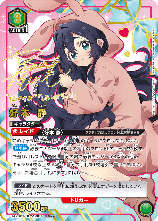 好本 静(SR★★)(UA26BT/RLY-1-067)