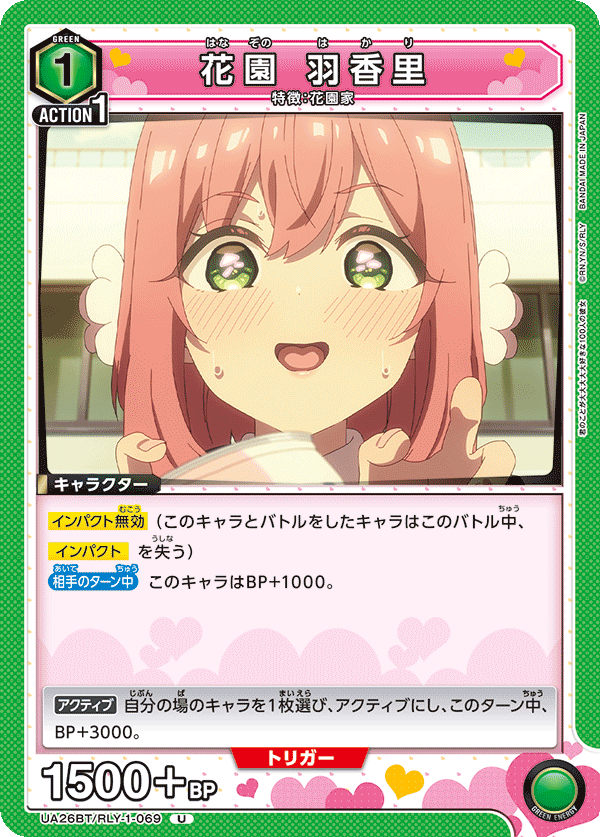 花園 羽香里(U)(UA26BT/RLY-1-069)